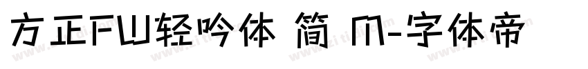 方正FW轻吟体 简 M字体转换